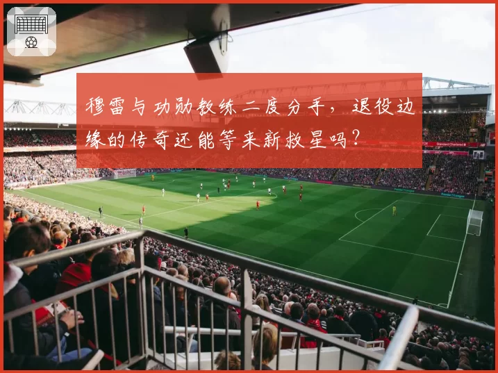 穆雷与功勋教练二度分手,退役边缘的传奇还能等来新救星吗?
