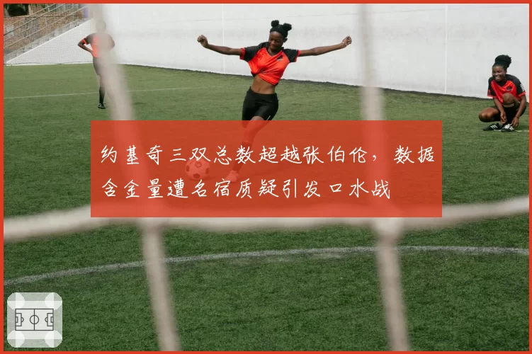 约基奇三双总数超越张伯伦，数据含金量遭名宿质疑引发口水战