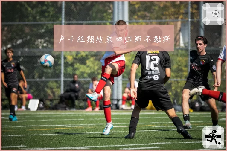 卢卡租期结束回归那不勒斯