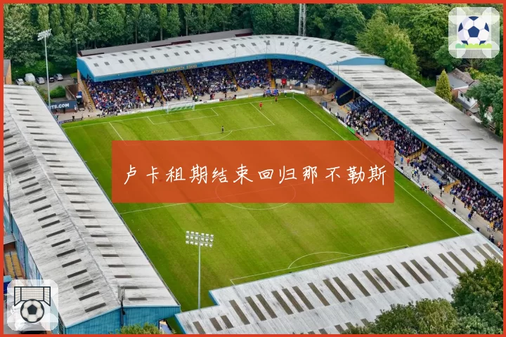 卢卡租期结束回归那不勒斯