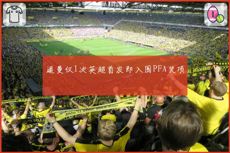 道曼仅1次英超首发即入围PFA奖项