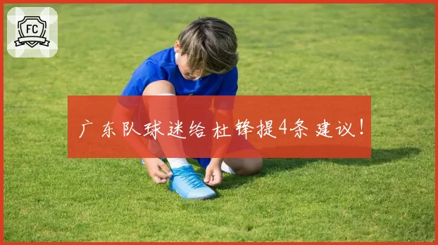 广东队球迷给杜锋提4条建议！