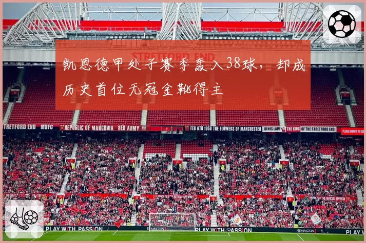 凯恩德甲处子赛季轰入38球，却成历史首位无冠金靴得主