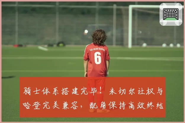 骑士体系搭建完毕！米切尔让权与哈登完美兼容，配角保持高效终结