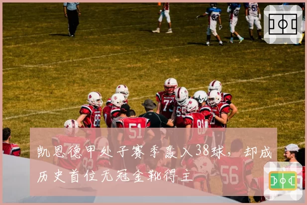 凯恩德甲处子赛季轰入38球，却成历史首位无冠金靴得主