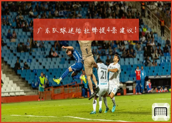 广东队球迷给杜锋提4条建议！