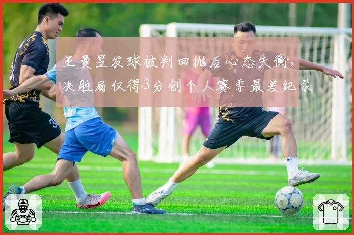 王曼昱发球被判回抛后心态失衡，决胜局仅得3分创个人赛季最差纪录
