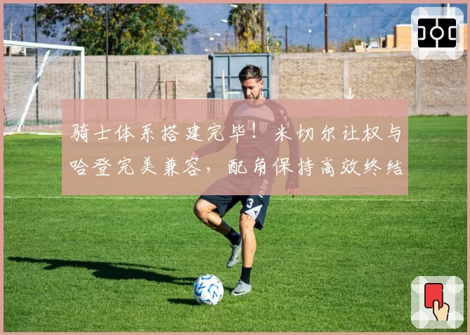 骑士体系搭建完毕！米切尔让权与哈登完美兼容，配角保持高效终结