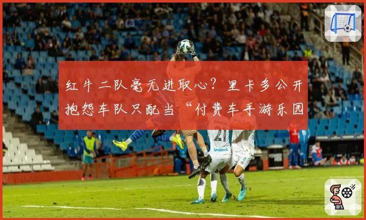 红牛二队毫无进取心？里卡多公开抱怨车队只配当“付费车手游乐园”