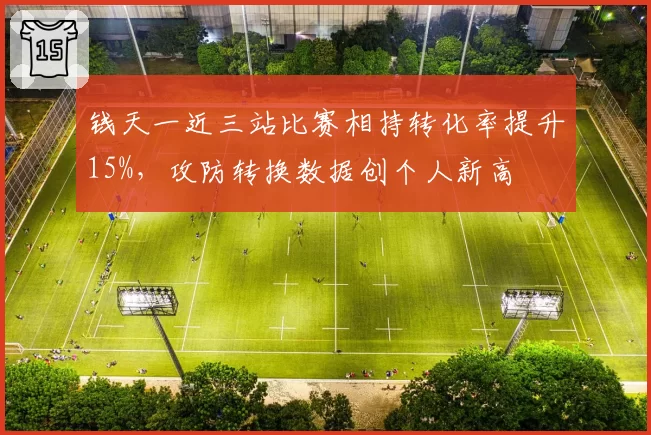 钱天一近三站比赛相持转化率提升15%，攻防转换数据创个人新高