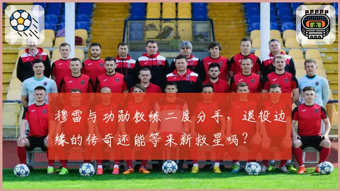 穆雷与功勋教练二度分手，退役边缘的传奇还能等来新救星吗？