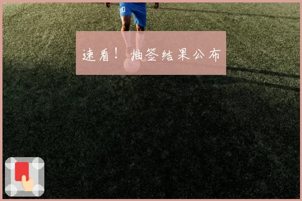 速看！抽签结果公布