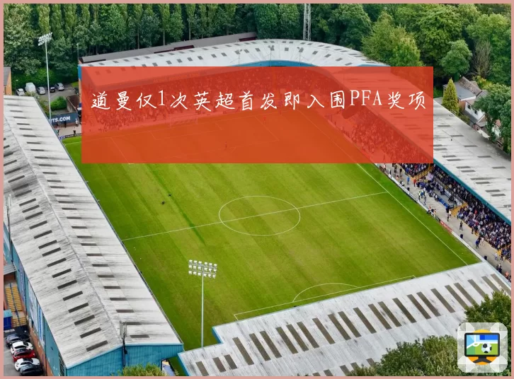 道曼仅1次英超首发即入围PFA奖项
