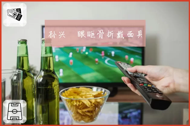 孙兴慜眼眶骨折戴面具